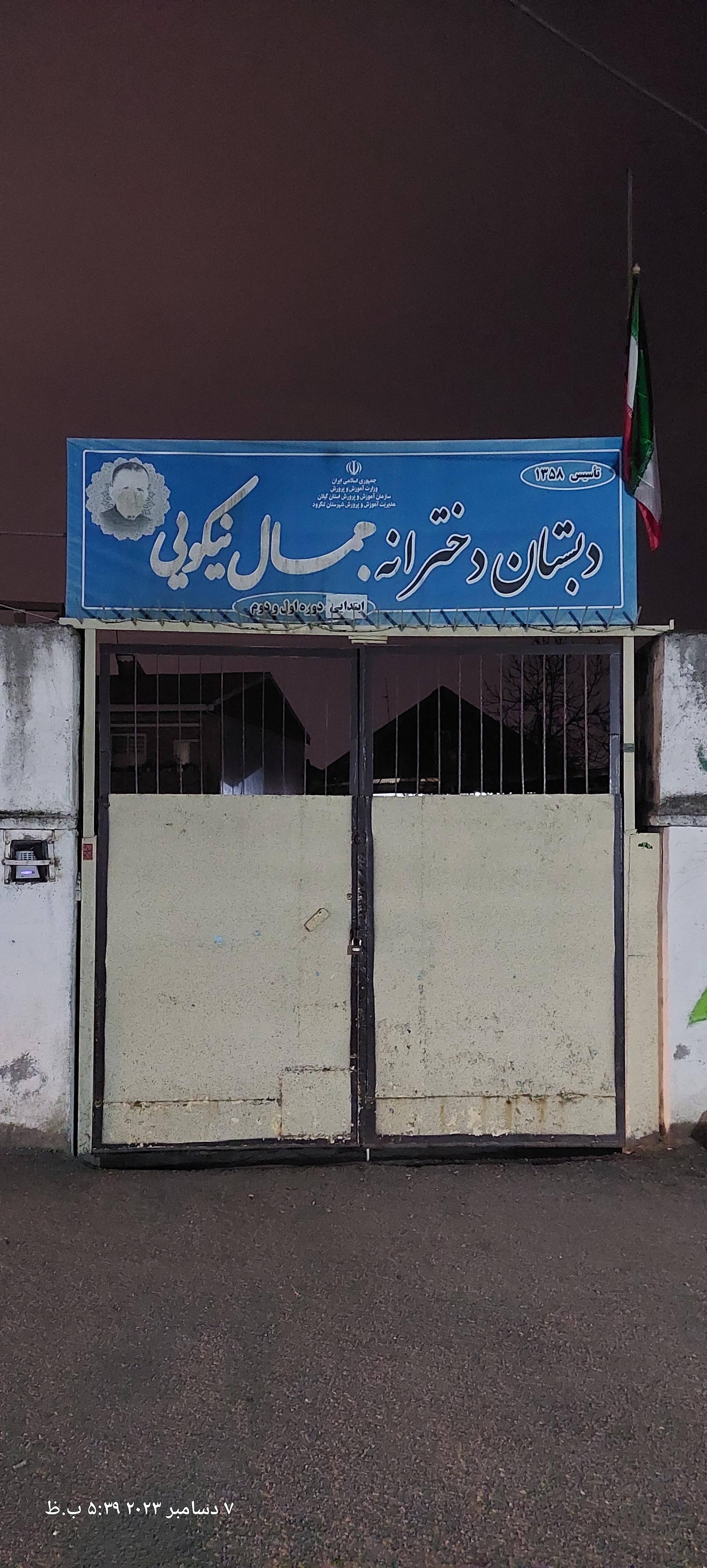 عکس دبستان دخترانه جمال‌ نیکویی