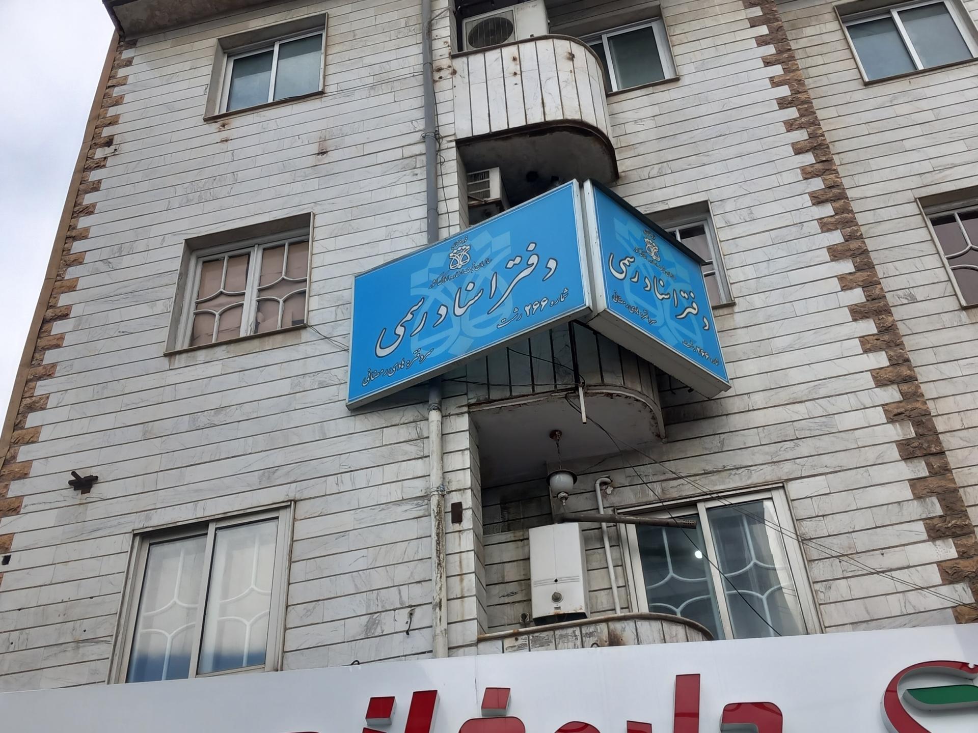 عکس دفتر اسناد رسمی هادی رمضانی