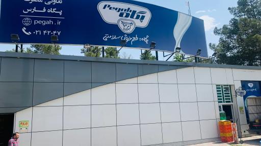 عکس فروشگاه تعاونی مصرف پگاه فارس