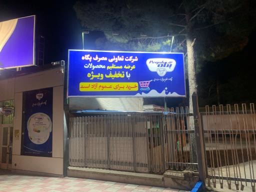 عکس فروشگاه تعاونی مصرف پگاه فارس