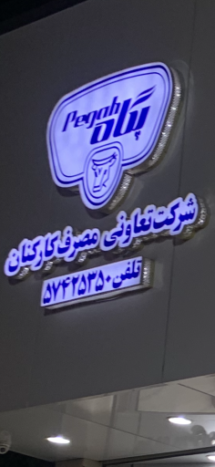 عکس فروشگاه تعاونی مصرف پگاه فارس