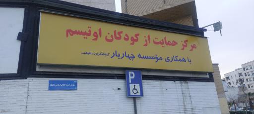 عکس مرکز اوتیسم