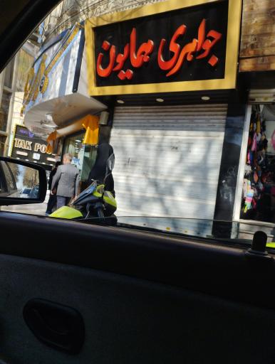 جواهری همایون 