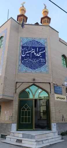 عکس مسجد امام حسین آل یاسین