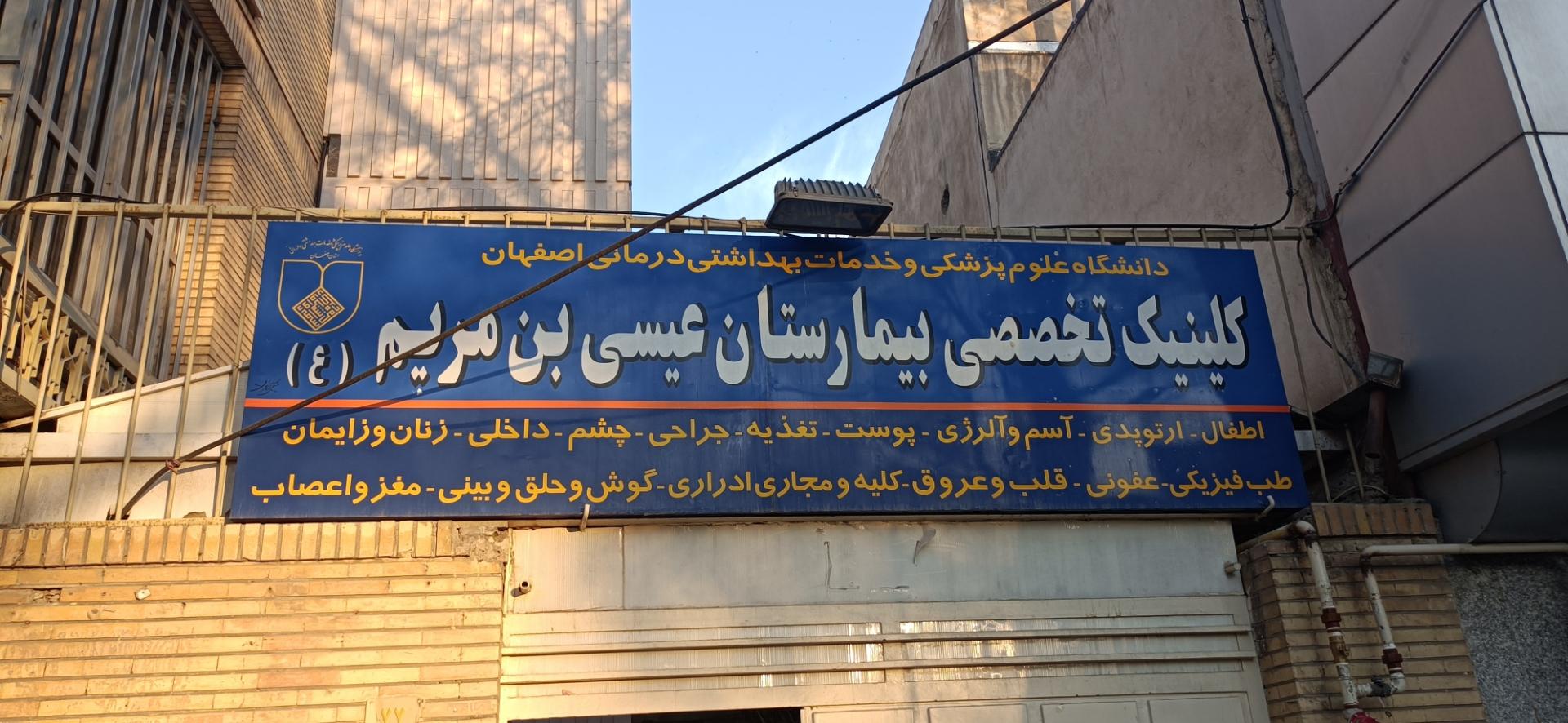 عکس کلینیک تخصصی بیمارستان عیسی بن مریم 