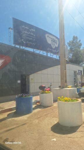 عکس فروشگاه تعاونی مصرف پگاه فارس