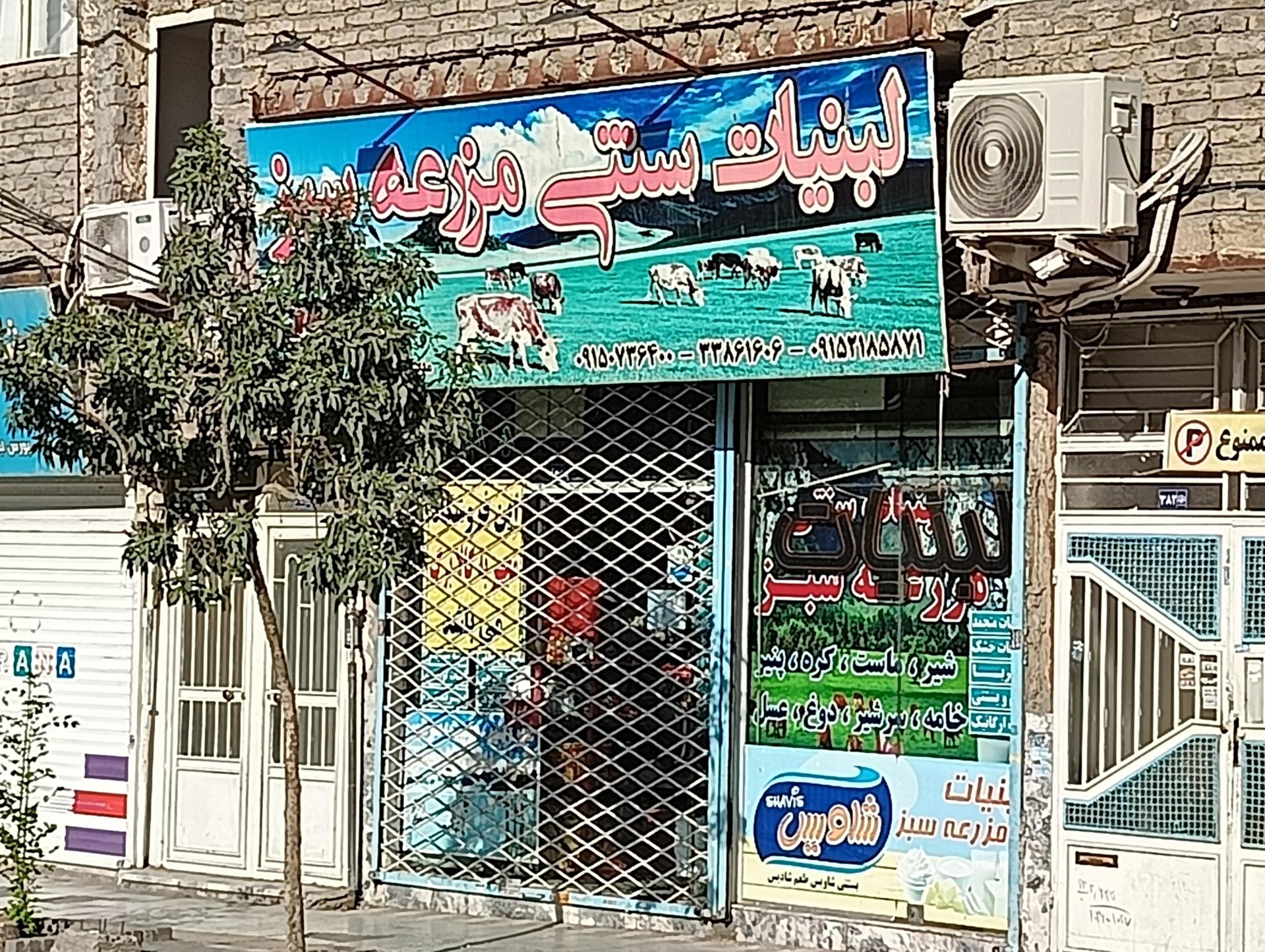 عکس لبنیات سنتی مزرعه سبز