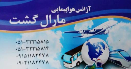 عکس آژانس مسافرتی مارال گشت