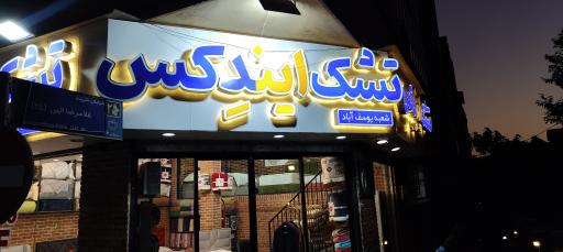 عکس تشک ایندکس، شعبه یوسف آباد