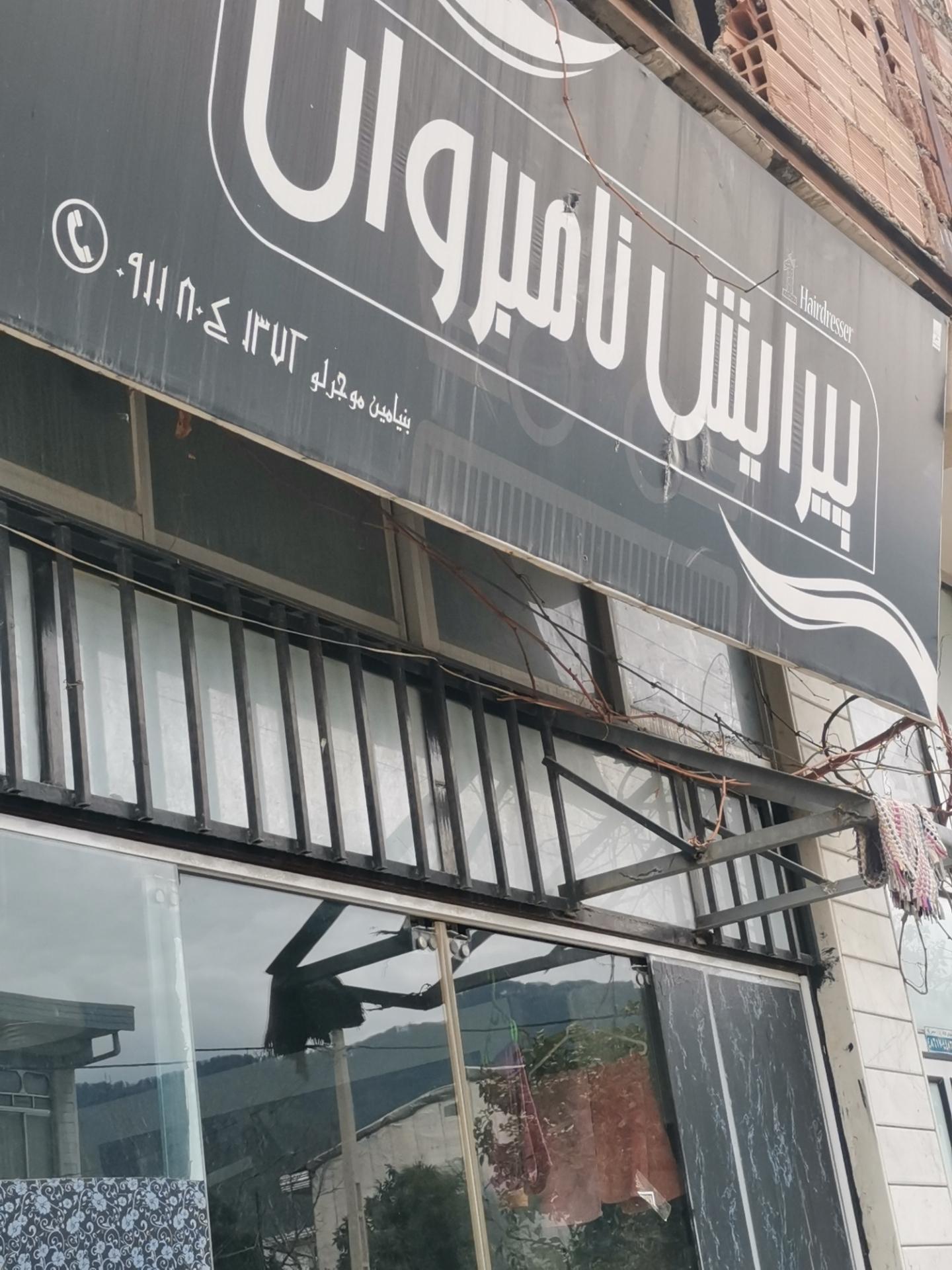 عکس پیرایش نامبروان