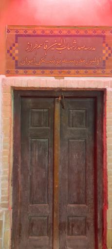 عکس مدرسه قاسم طراز