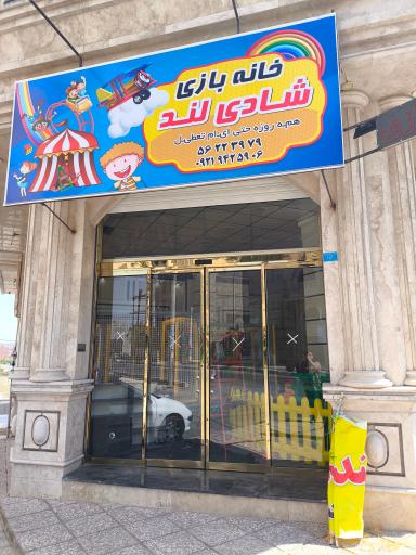 عکس خانه بازی شادی لند