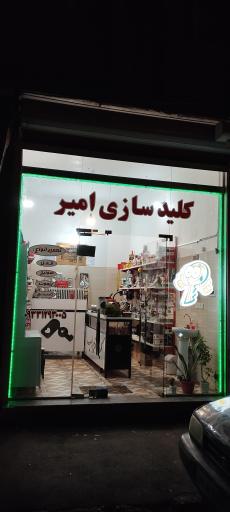 کلیدسازی امیر