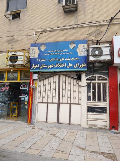 عکس شورای حل اختلاف شماره دو