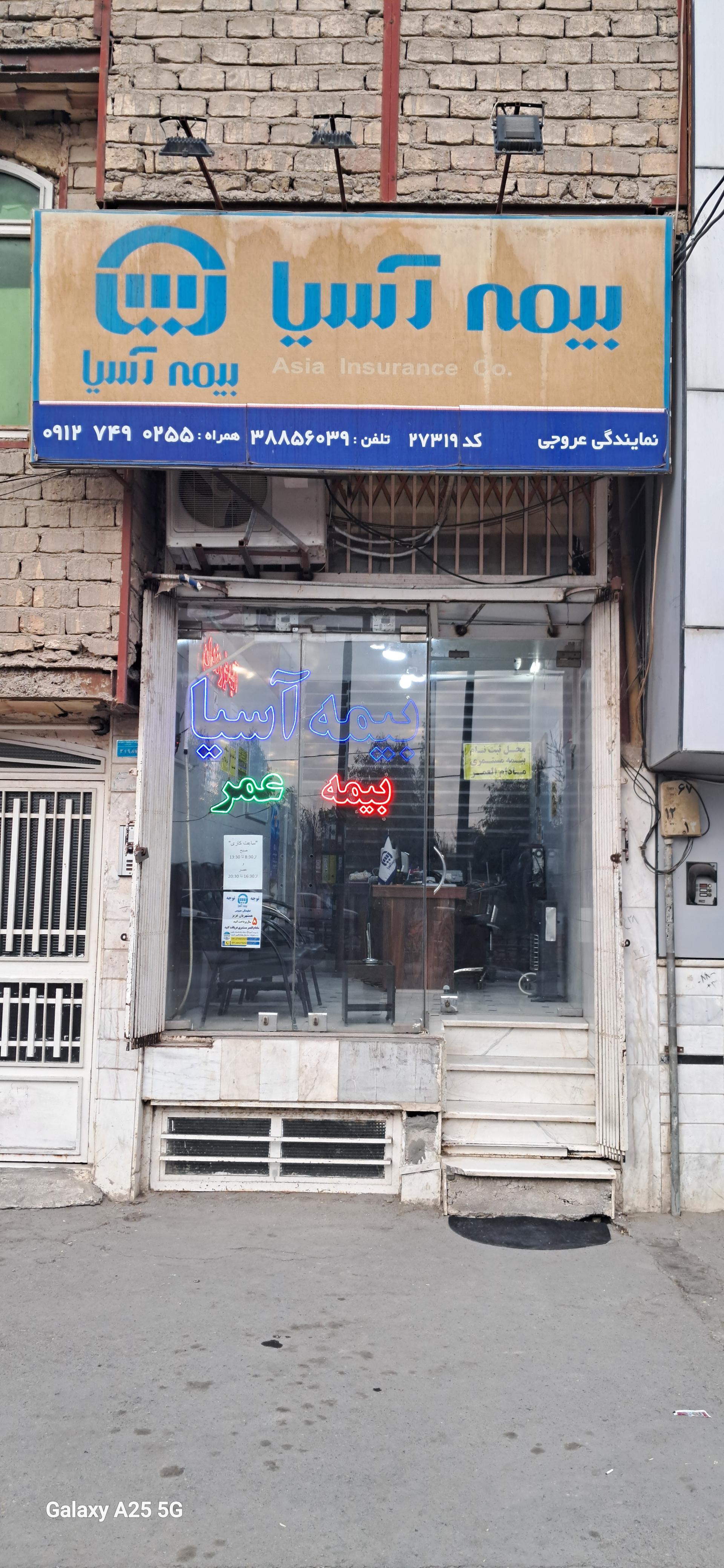عکس بیمه آسیا عروجی شعبه شهید صیاد شیرازی