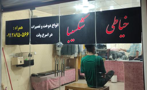 عکس خیاطی شکیبا