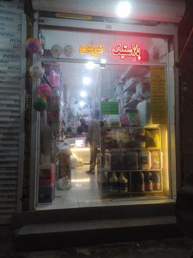 عکس پلاستیک فروشی شهروند