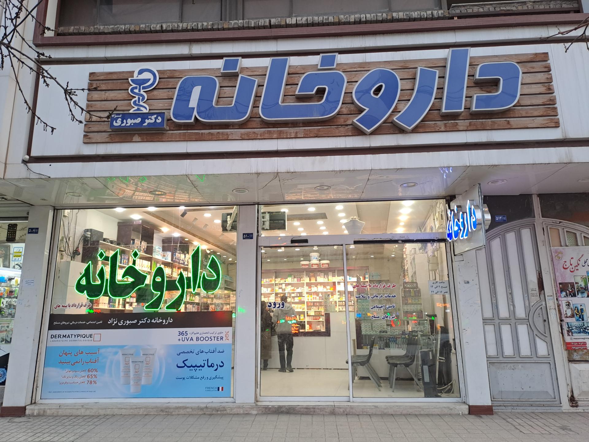 عکس داروخانه شبانه روزی دکتر صبوری نژاد