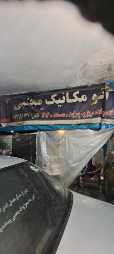 عکس مکانیکی مجتبی 