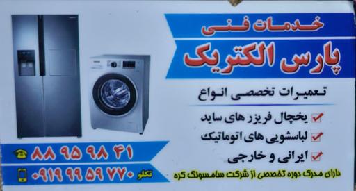 عکس تعمیرگاه یخچال و لباسشویی تکلو