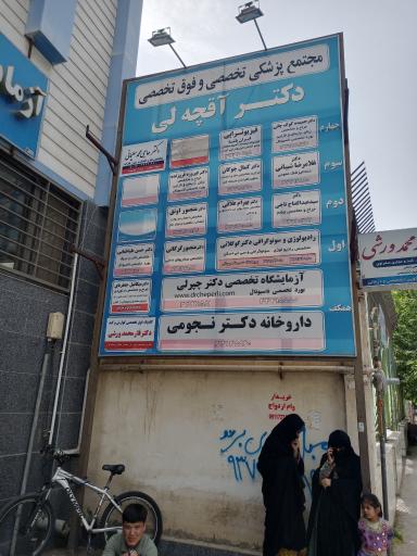 مجتمع پزشکی آقچه لی