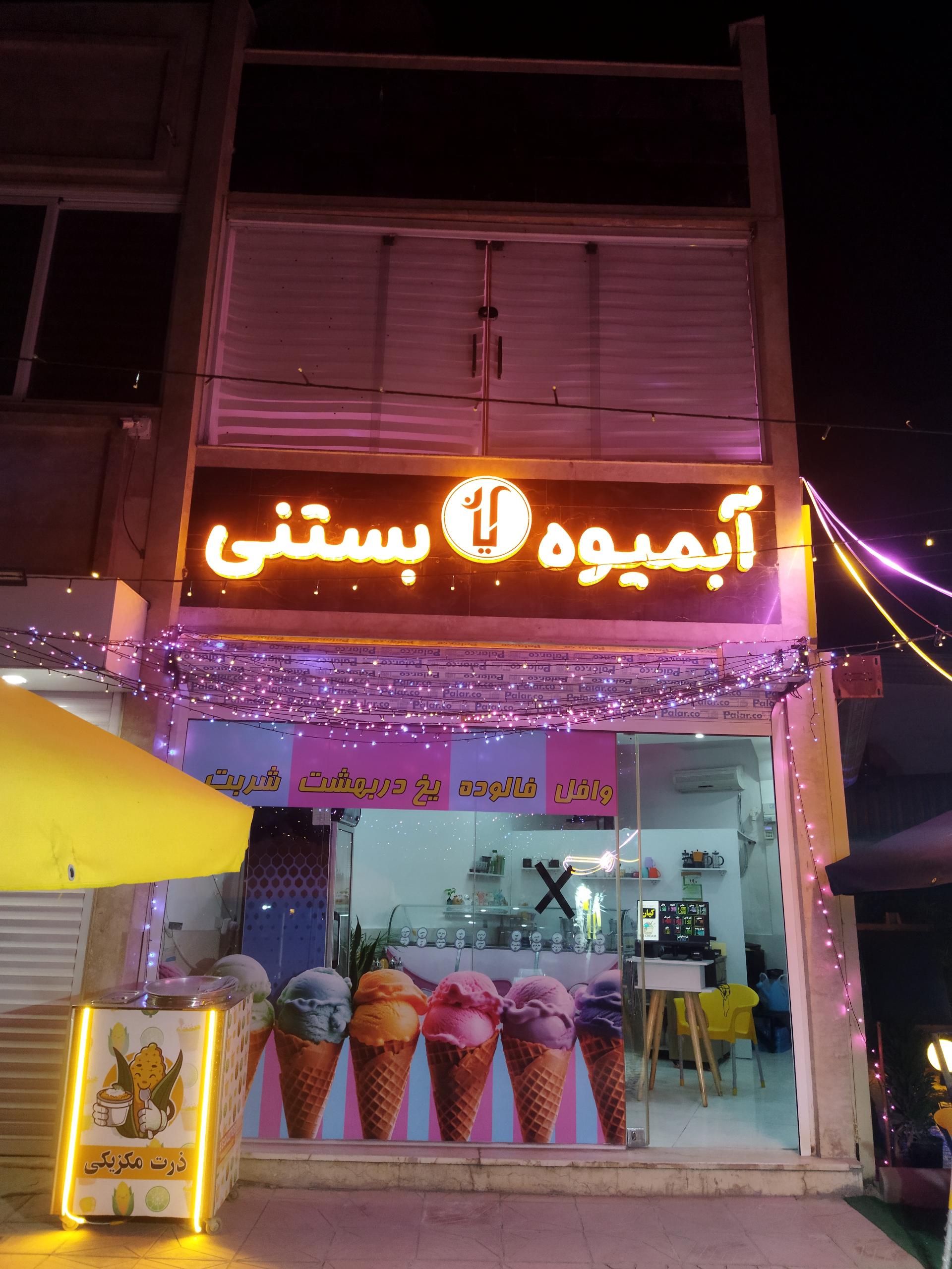 عکس آبمیوه و بستنی کیان