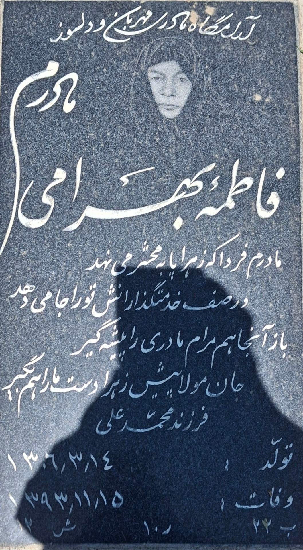 عکس مزار فاطمه بهرامی