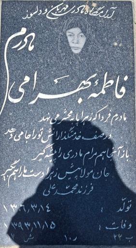 عکس مزار فاطمه بهرامی