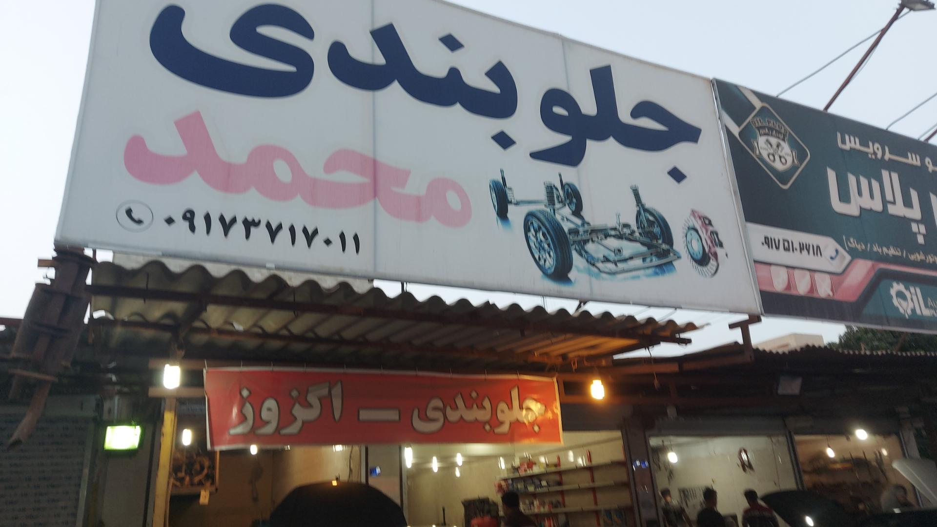 عکس جلوبندی محمد