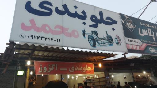 عکس جلوبندی محمد