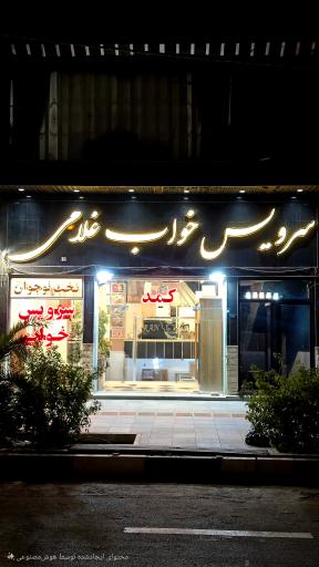 سرویس خواب غلامی 