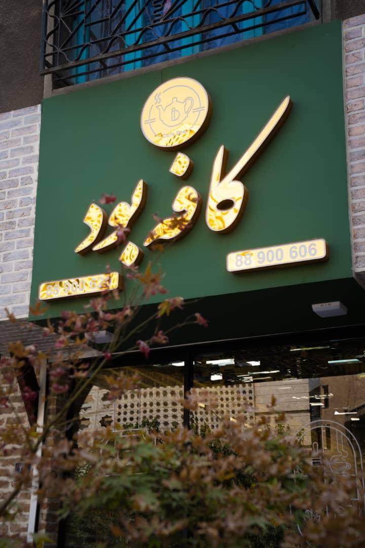 عکس کافه بود