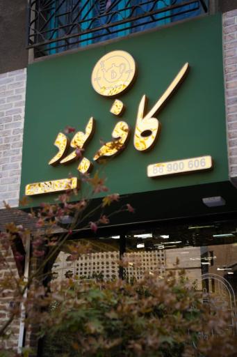 عکس کافه بود