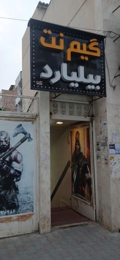 عکس گیم نت و بیلیارد