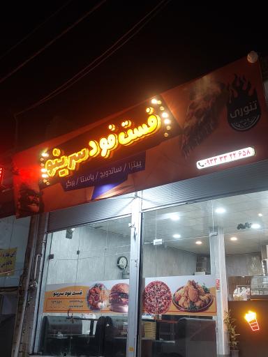 عکس پیتزا سرینو