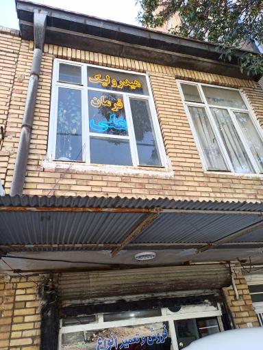 هیدرولیک فرمان علی