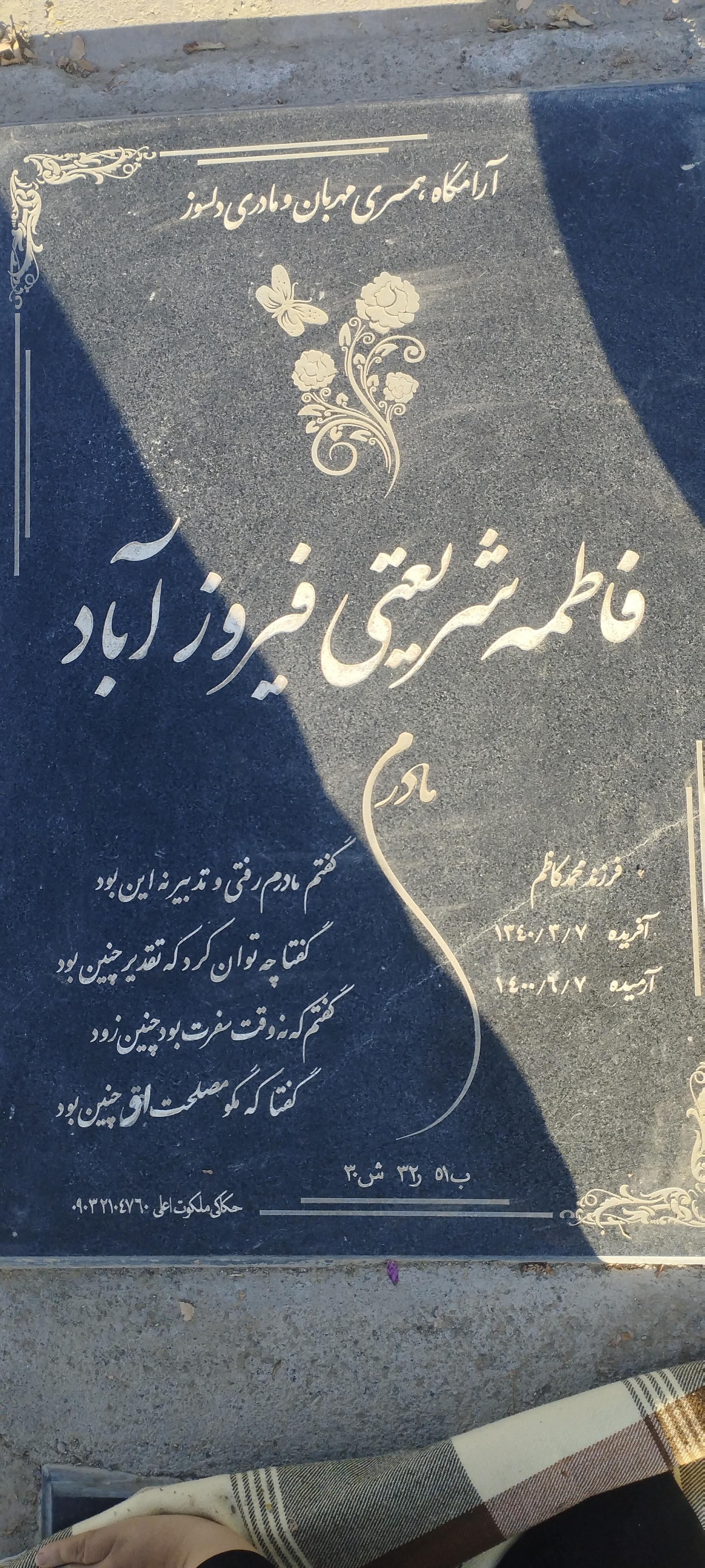 عکس مزار فاطمه شریعتی فیروزآباد