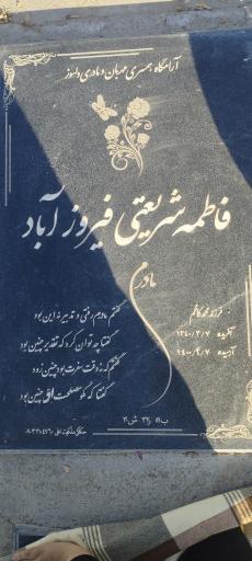 عکس آرامگاه مرحومه فاطمه شریعتی فیروزآباد 