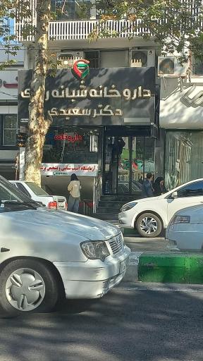 عکس داروخانه شبانه روزی دکتر سعیدی