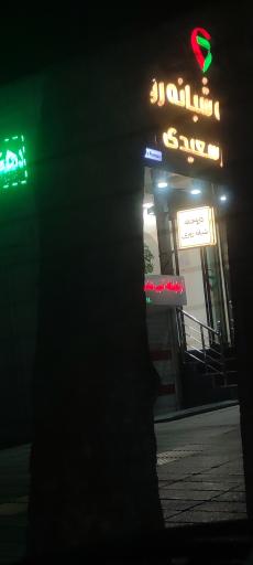 عکس داروخانه شبانه روزی دکتر سعیدی