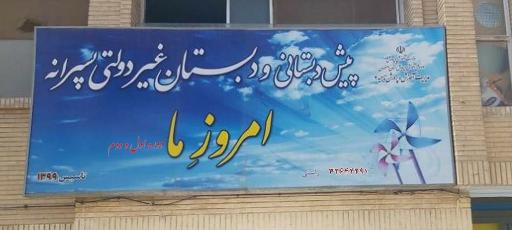 عکس پیش دبستان و دبستان غیر دولتی پسرانه امروز ما