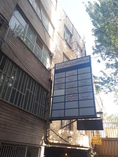 عکس ساختمان پزشکان ارک 