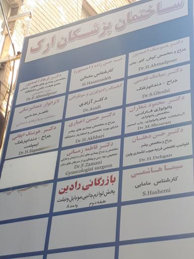 عکس ساختمان پزشکان ارک 