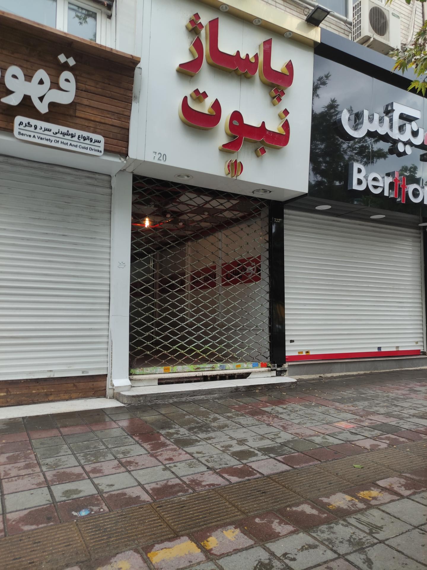 عکس پاساژ نبوت یک 