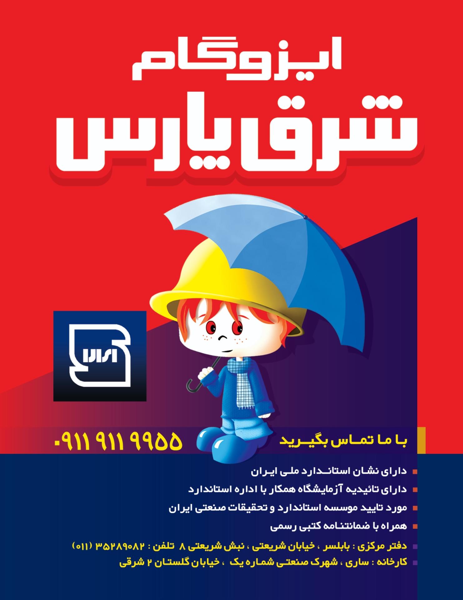 عکس ایزوگام شرق پارس