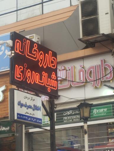 عکس داروخانه شبانه روزی دکتر اعظم احتشامی