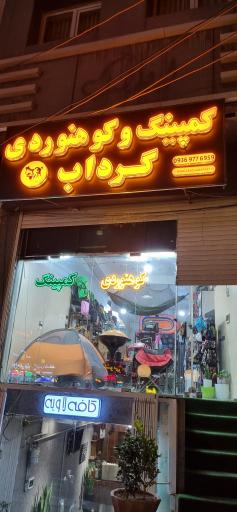 تجهیزات کوهنوردی و کمپینگ گرداب