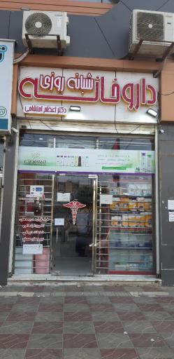 عکس داروخانه شبانه روزی دکتر اعظم احتشامی