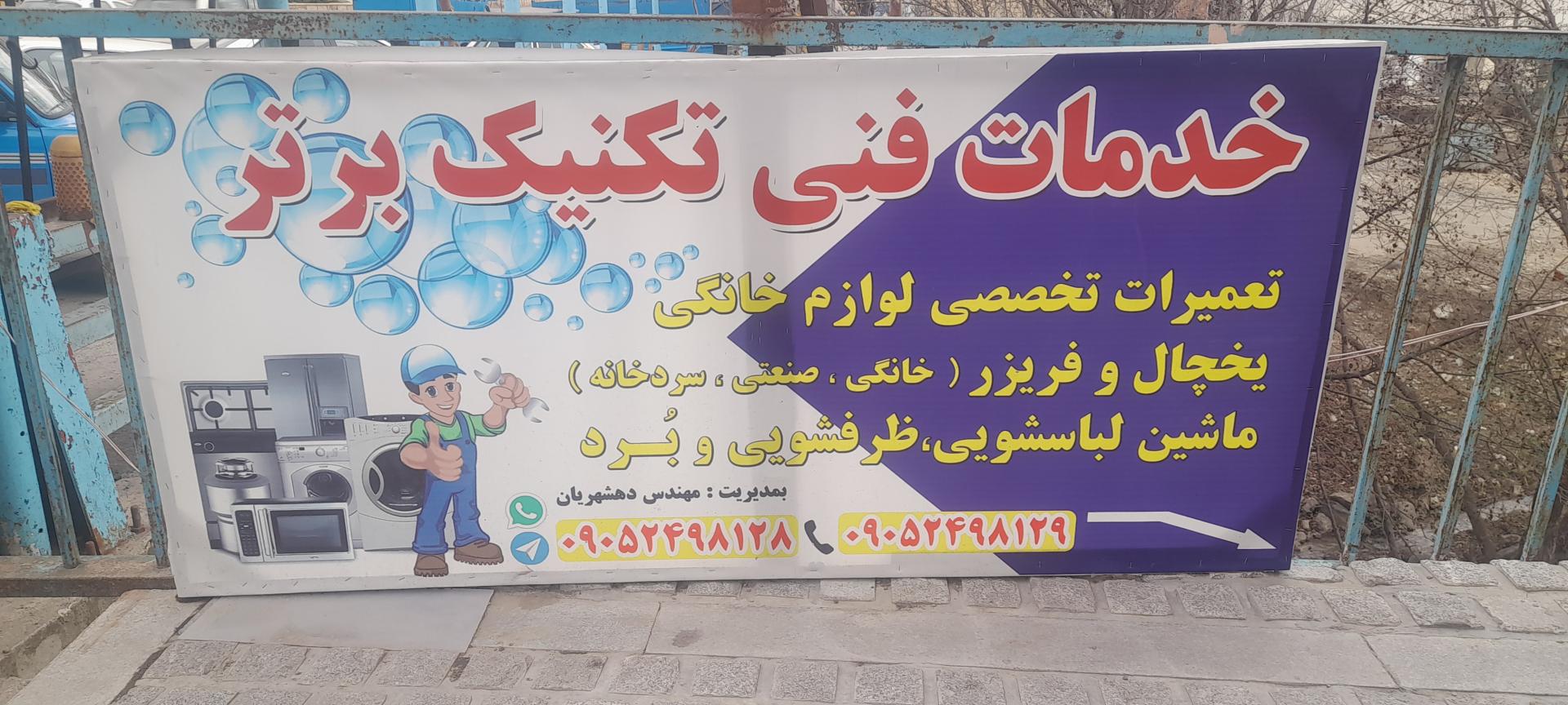 عکس خدمات فنی تکنیک برتر