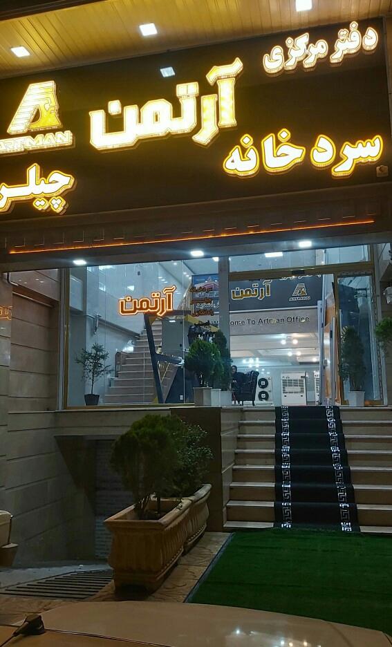 عکس دفتر مرکزی آرتمن 